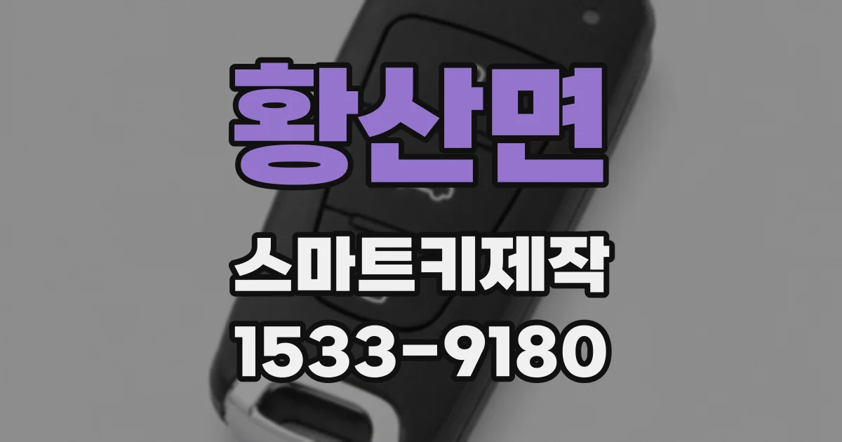 황산면 스마트키제작