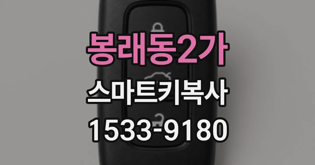 봉래동2가 스마트키복사
