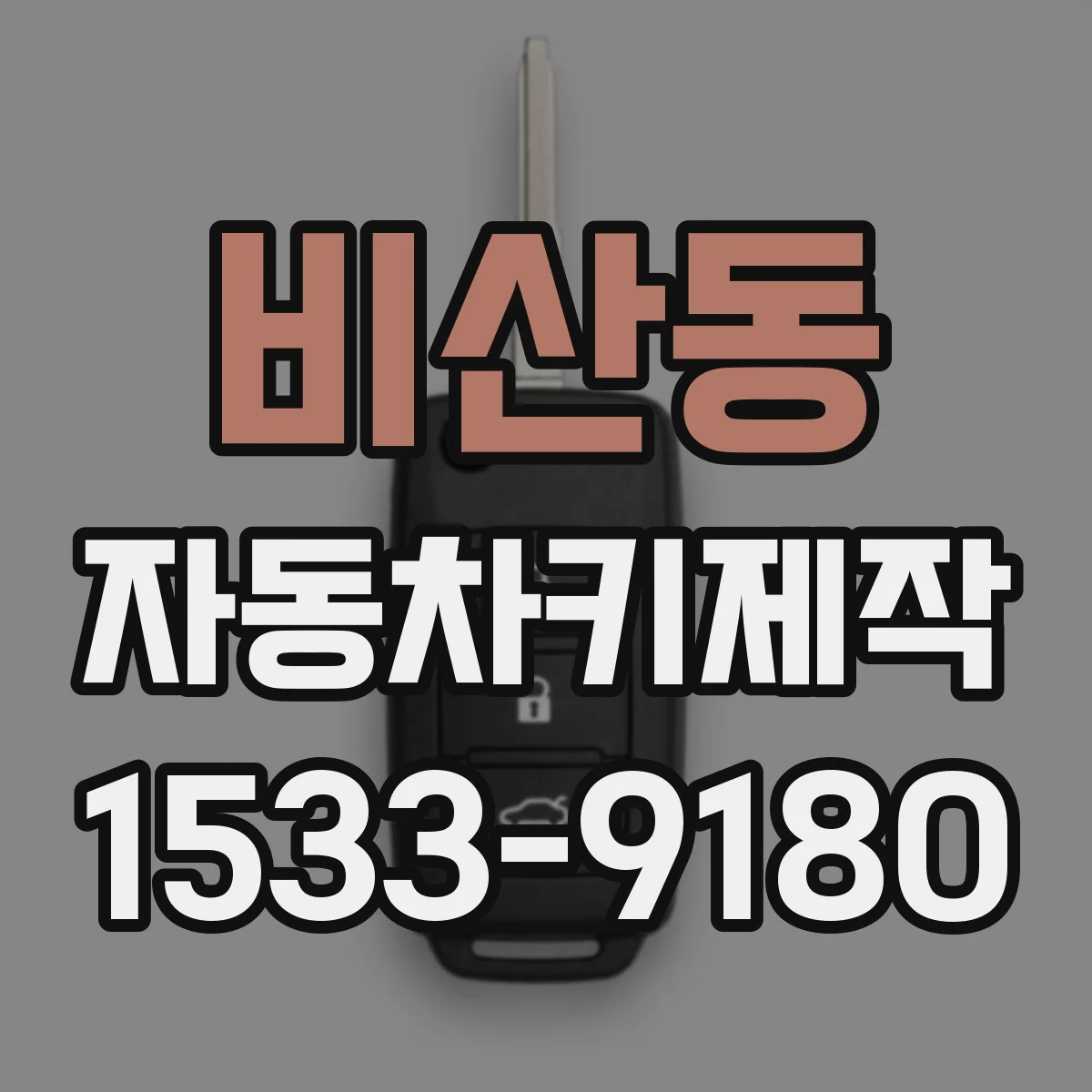 비산동 자동차키제작