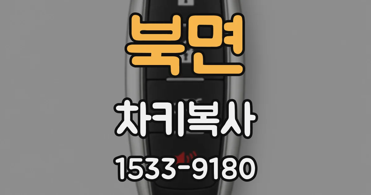 북면 차키복사