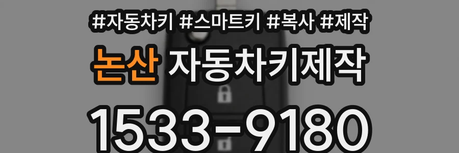 논산 자동차키제작