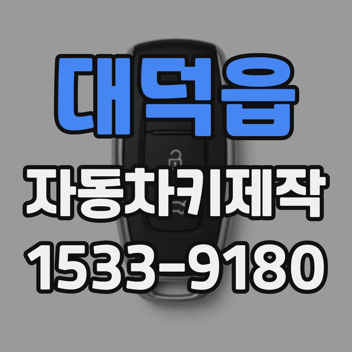 대덕읍 자동차키제작