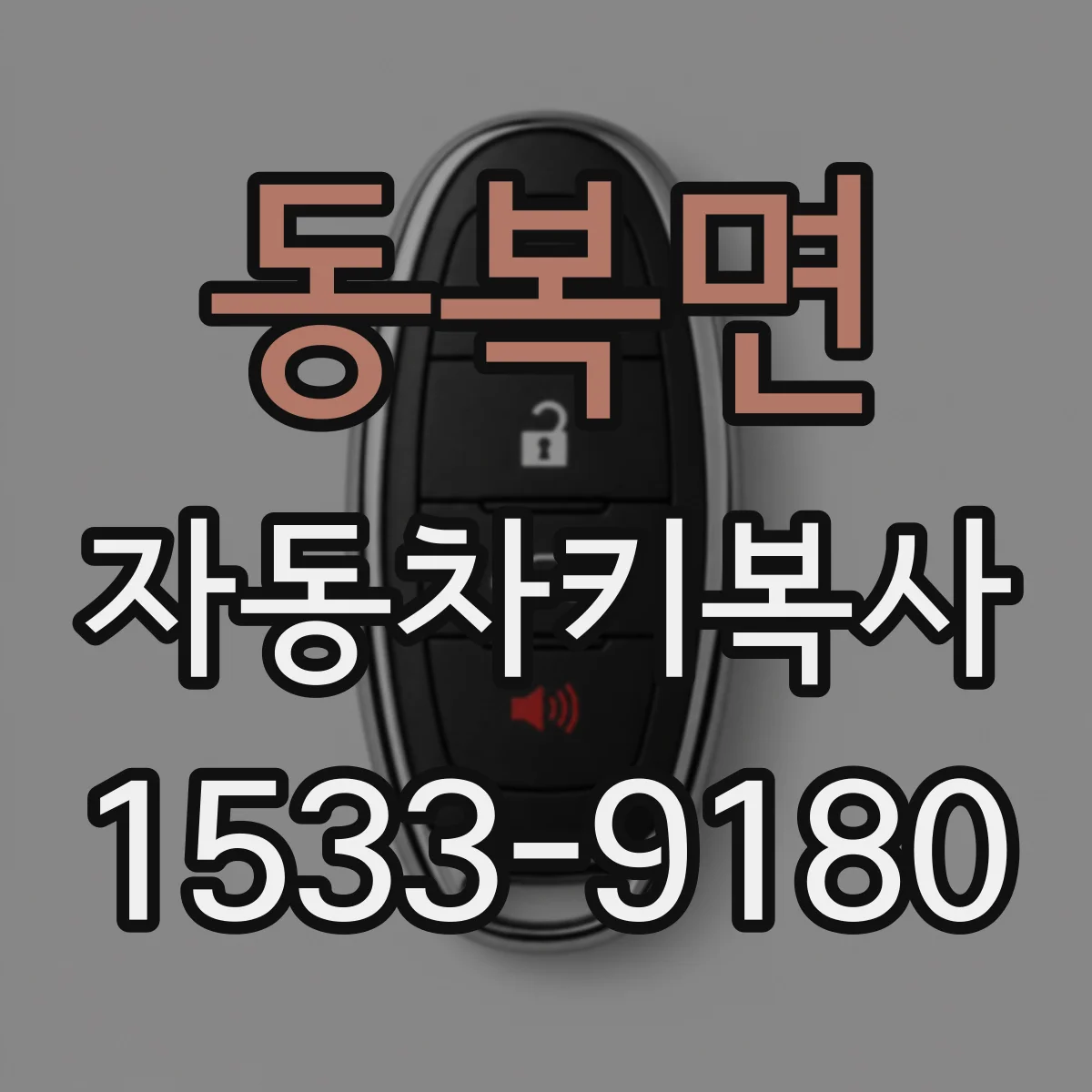 동복면 자동차키복사