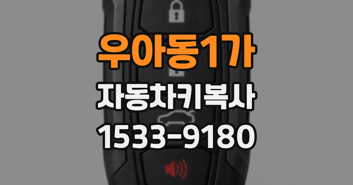 우아동1가 자동차키복사