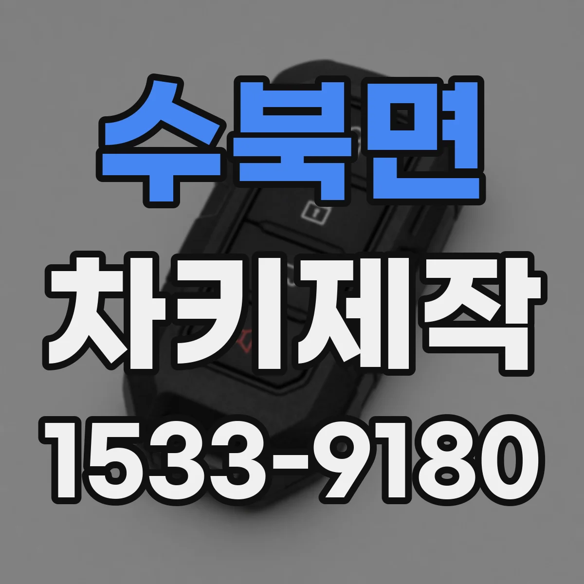 수북면 차키제작