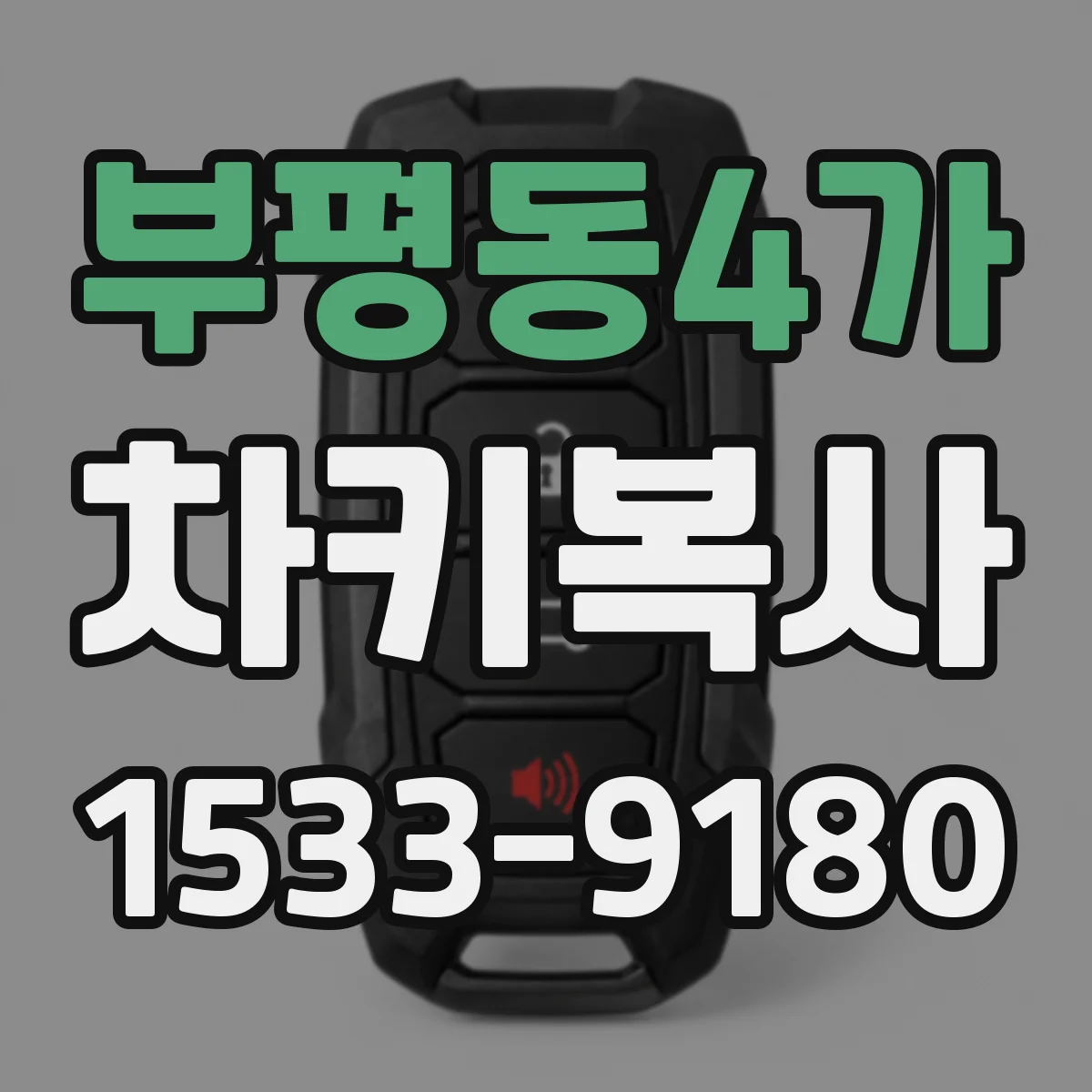 부평동4가 차키복사