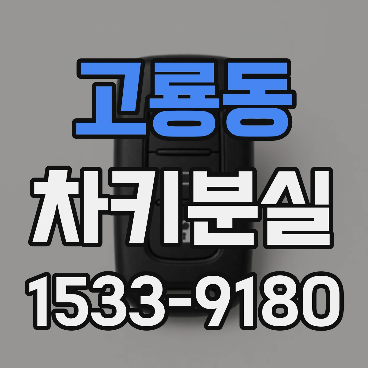 고룡동 차키분실