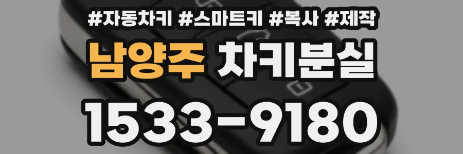 남양주 차키분실