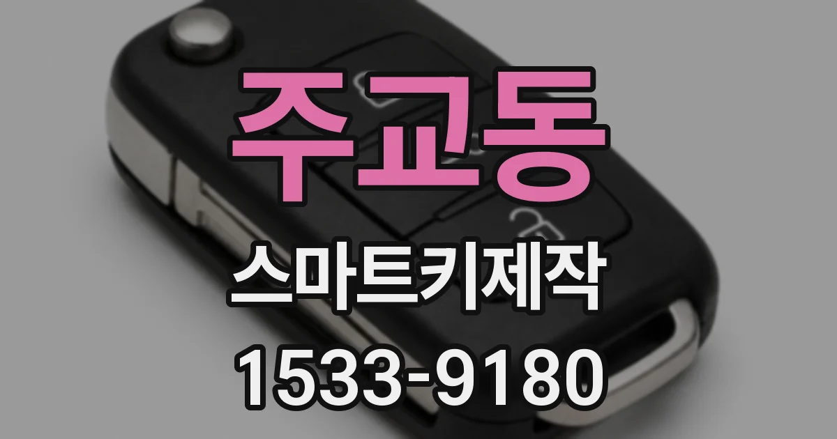 주교동 스마트키제작