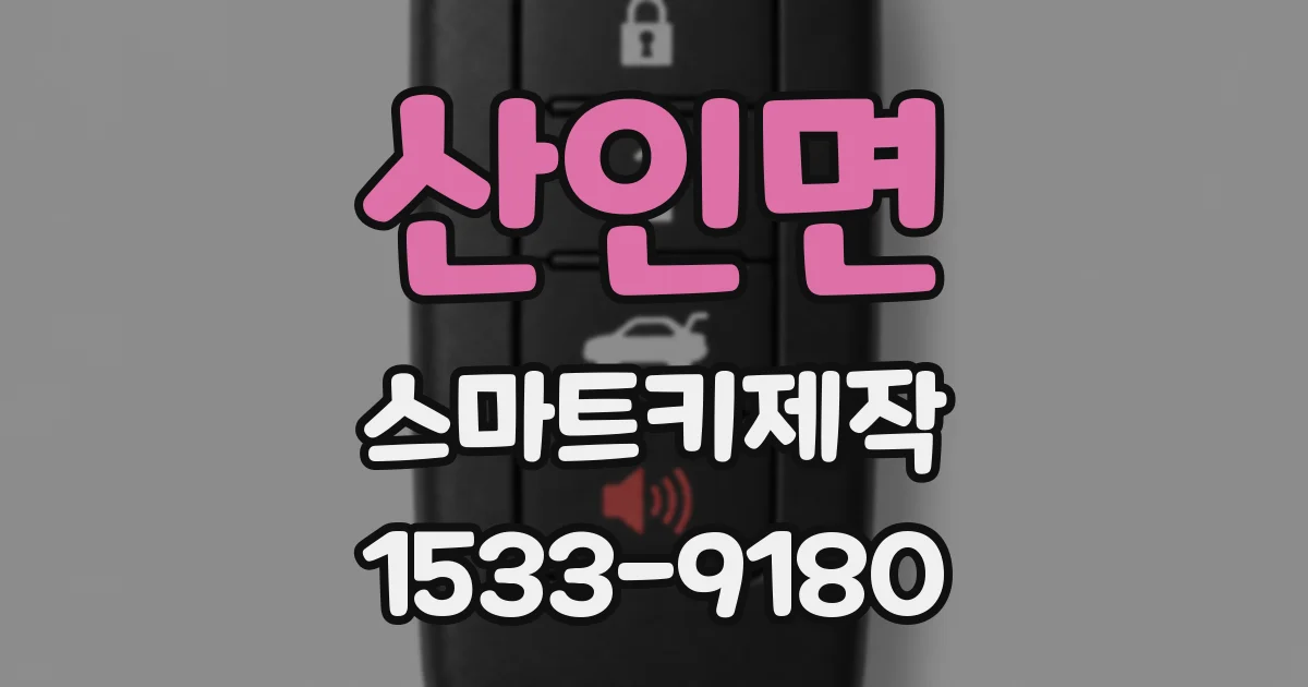 산인면 스마트키제작