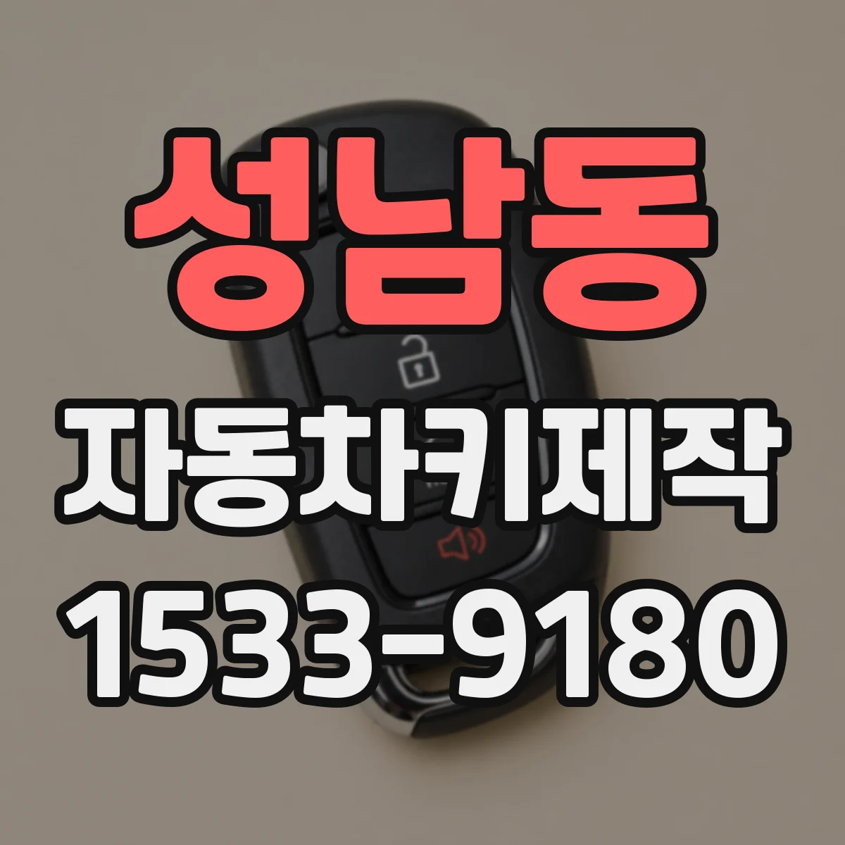 성남동 자동차키제작