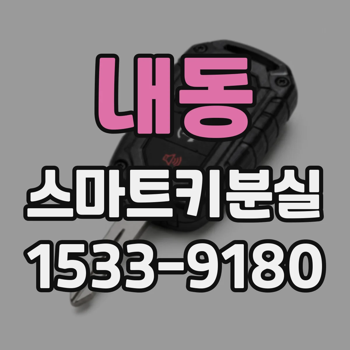 내동 스마트키분실