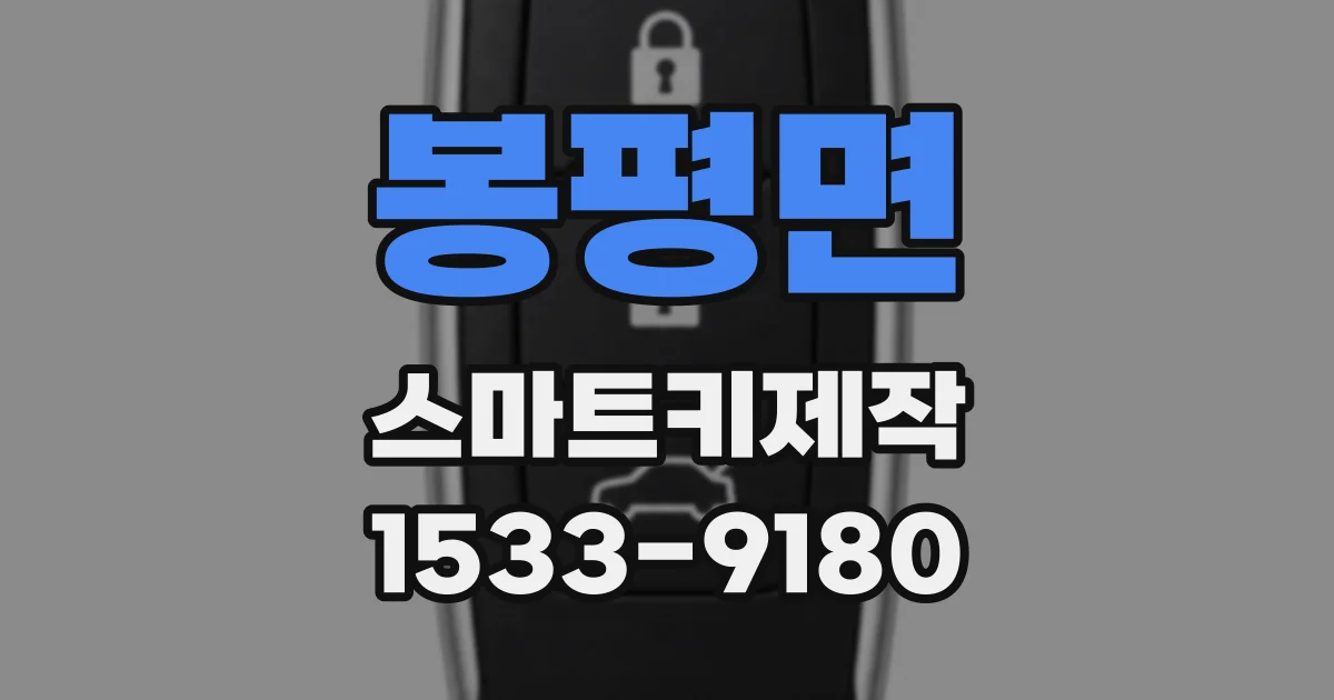 봉평면 스마트키제작