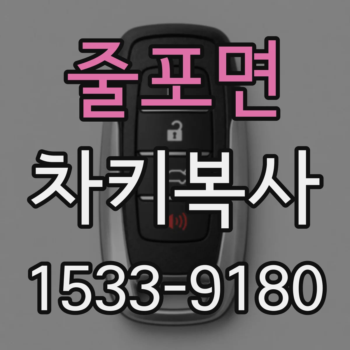 줄포면 차키복사