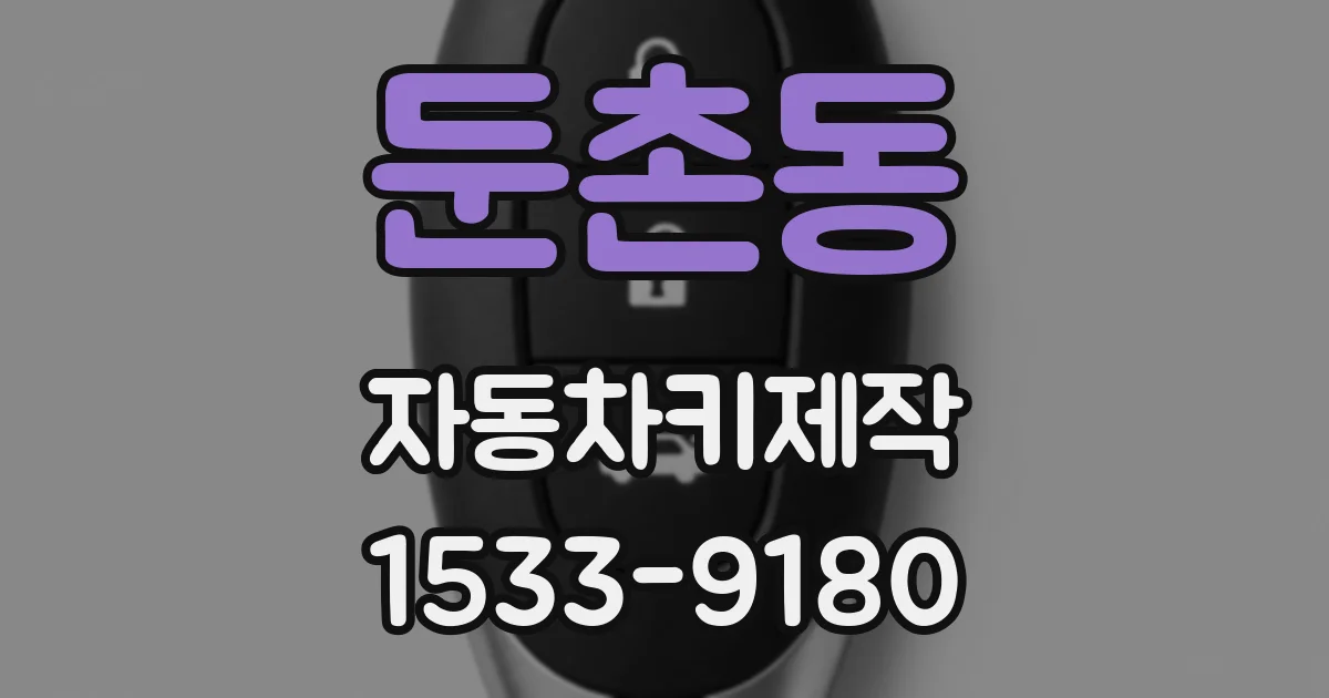 둔촌동 자동차키제작