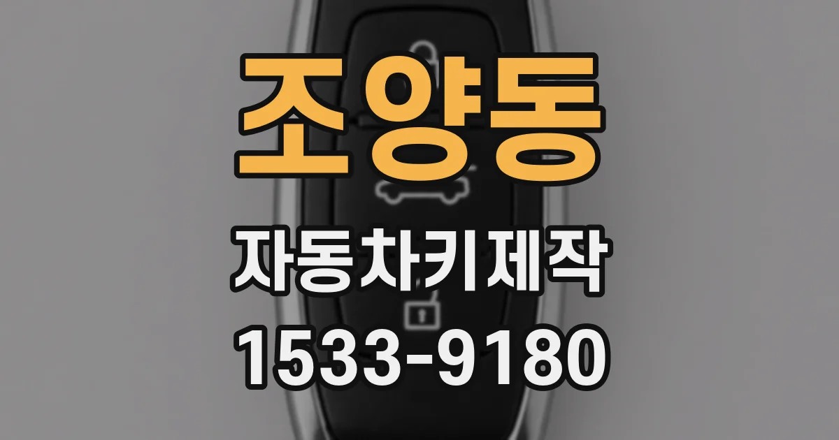 조양동 자동차키제작