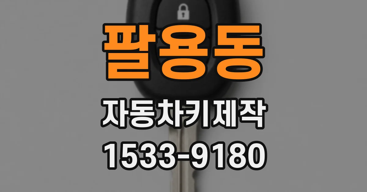 팔용동 자동차키제작