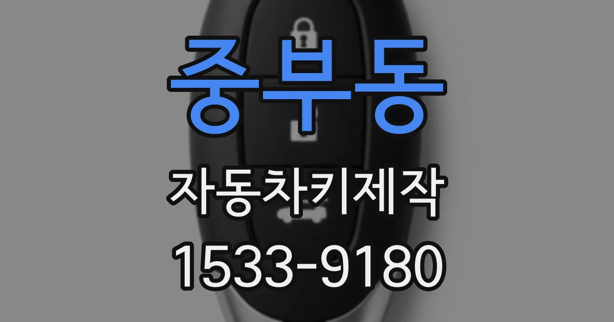 중부동 자동차키제작