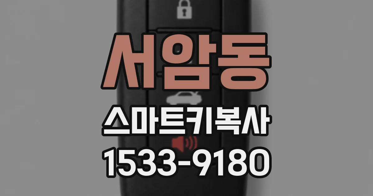 서암동 스마트키복사