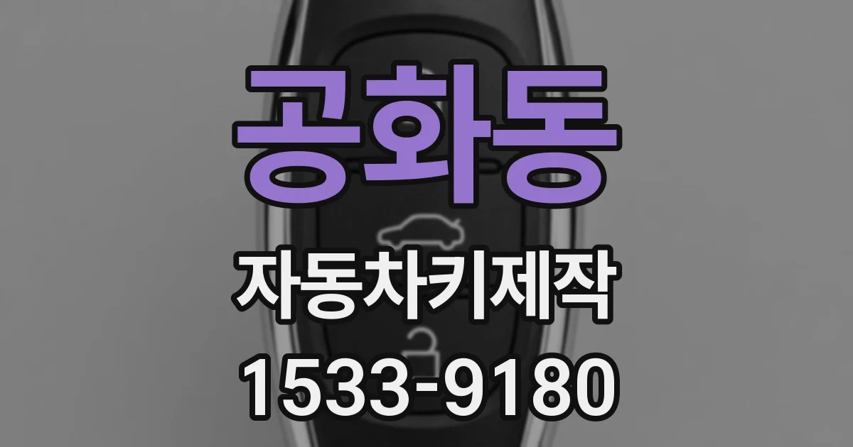 공화동 자동차키제작