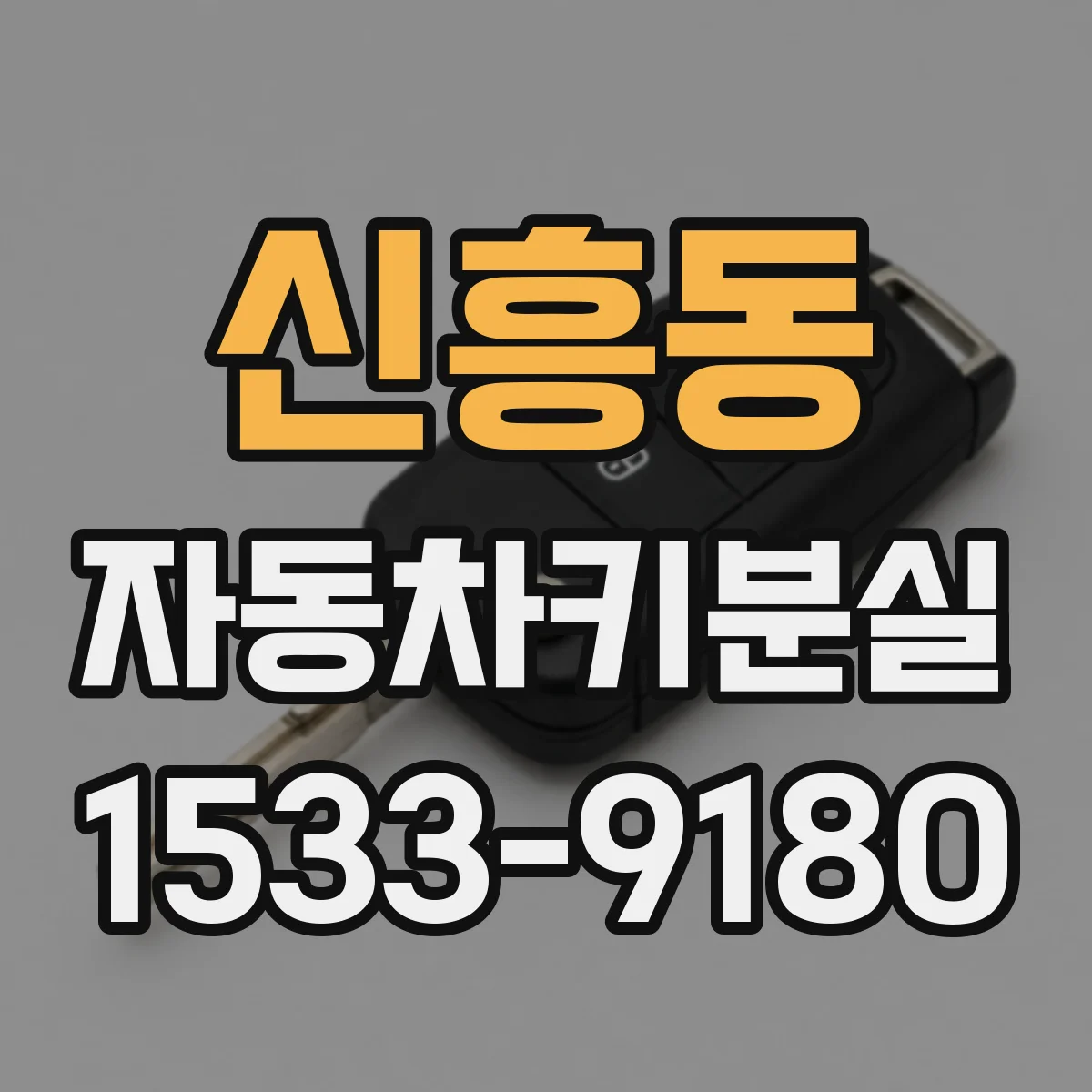 신흥동 자동차키분실