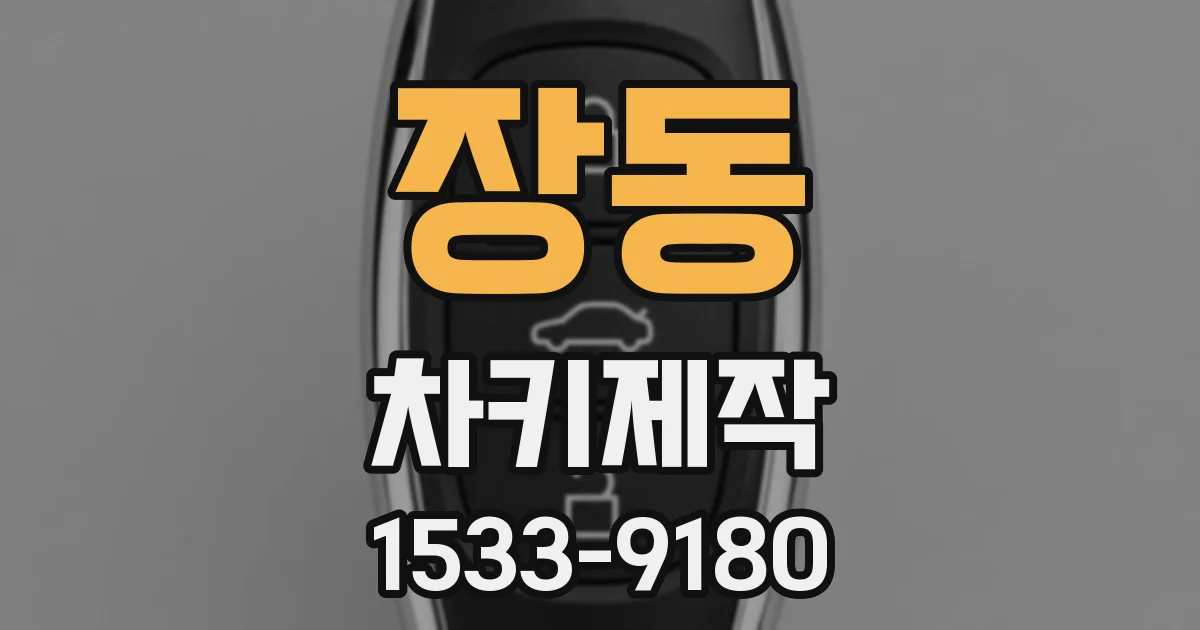 장동 차키제작