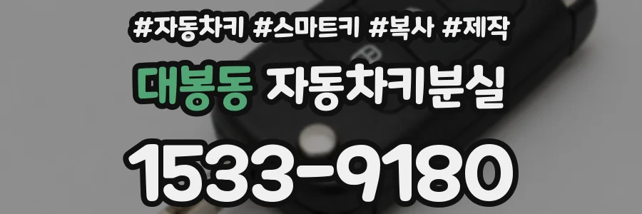 대봉동 자동차키분실