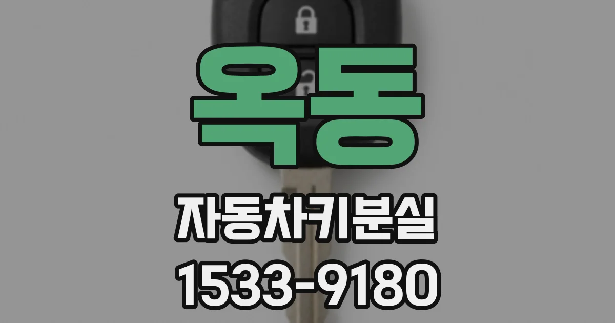 옥동 자동차키분실