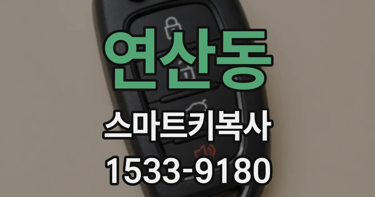 연산동 스마트키복사
