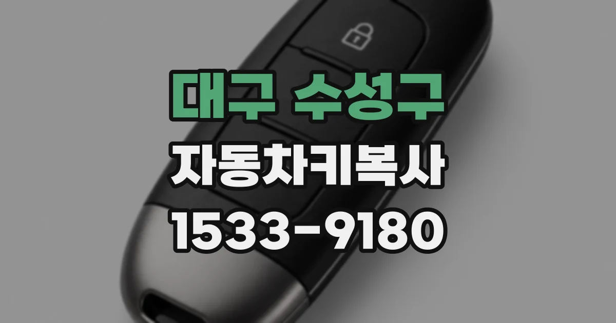 대구 수성구 자동차키복사
