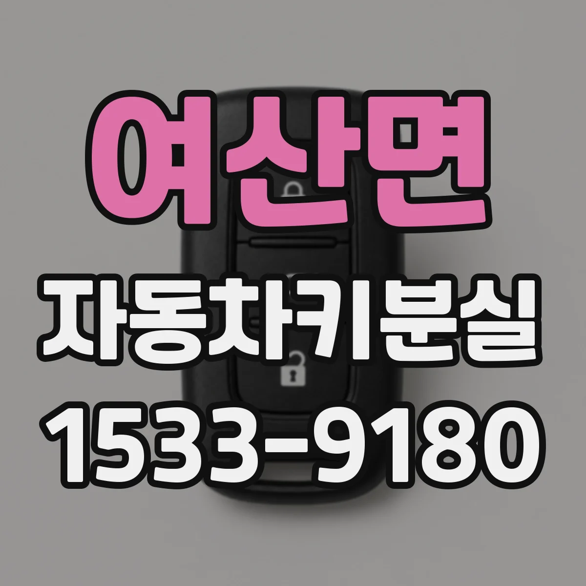 여산면 자동차키분실