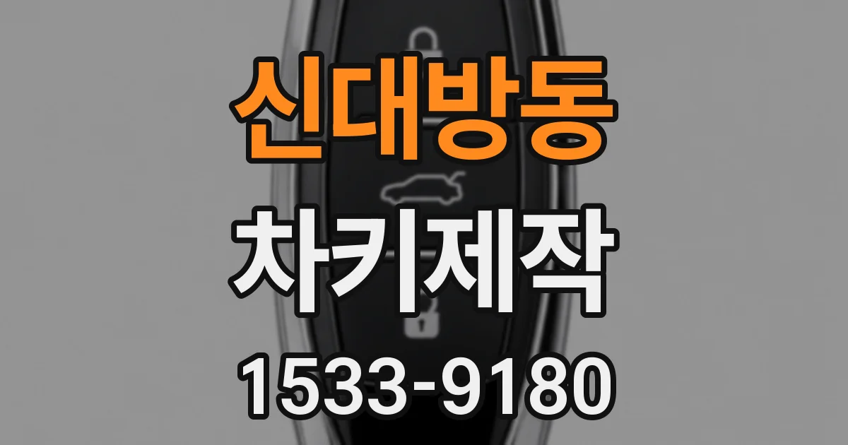 신대방동 차키제작