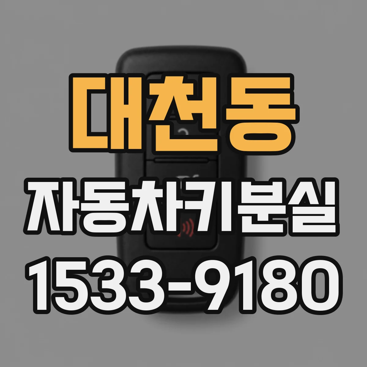대천동 자동차키분실