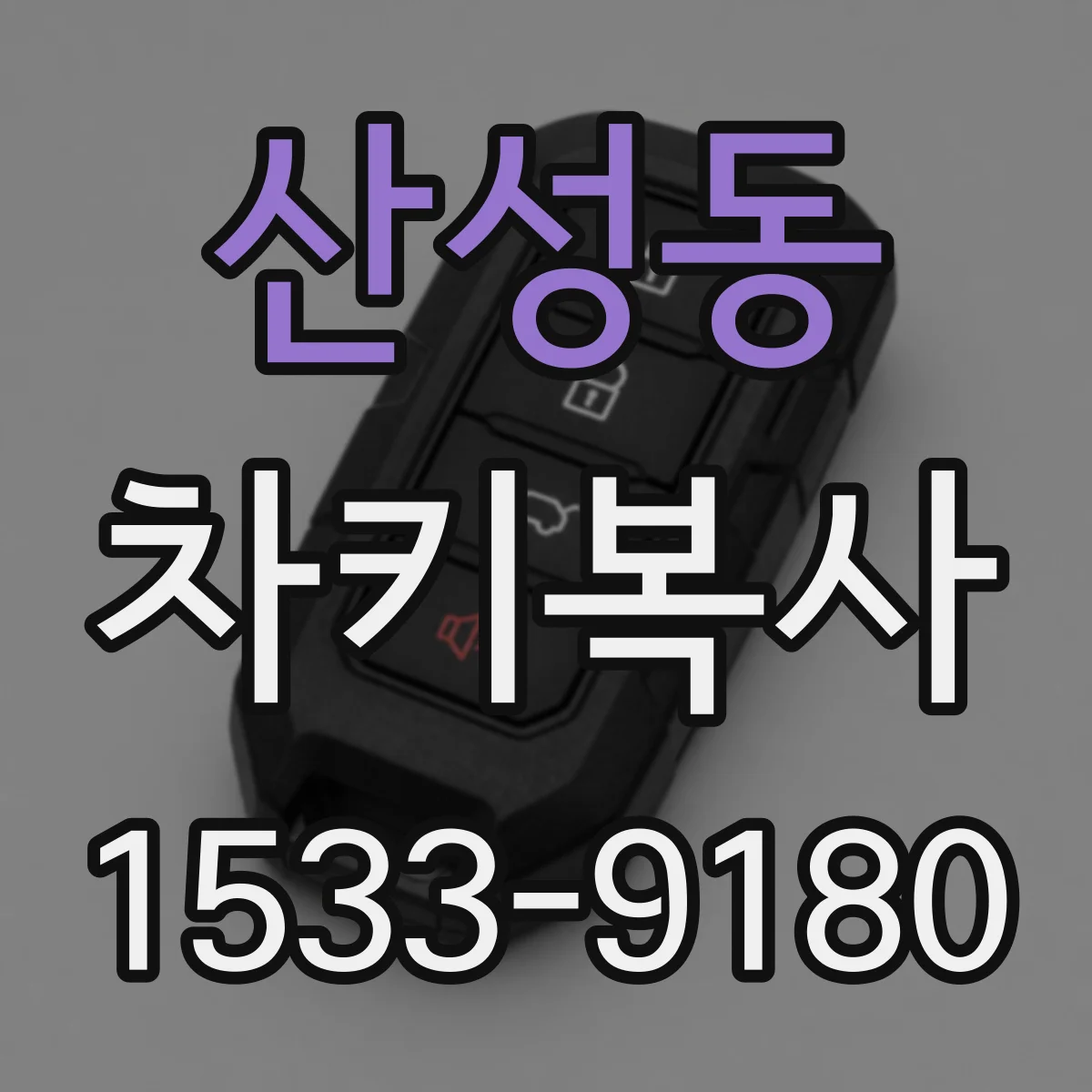 산성동 차키복사