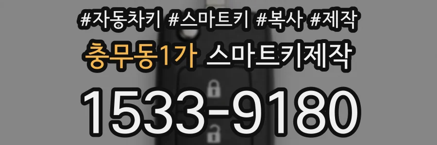 충무동1가 스마트키제작