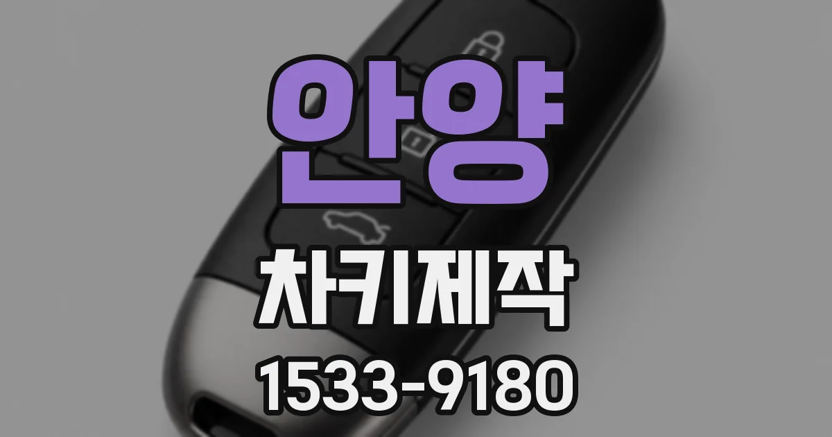 안양 차키제작