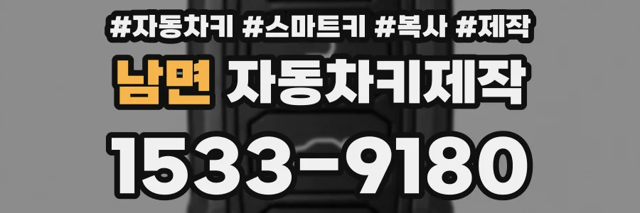 남면 자동차키제작