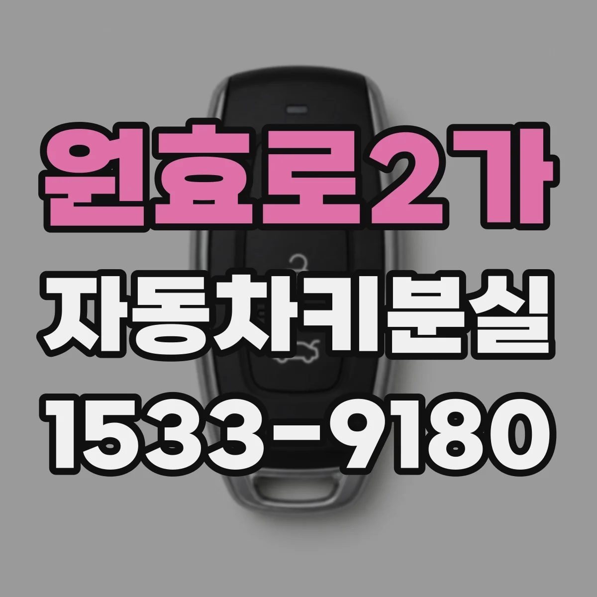 원효로2가 자동차키분실