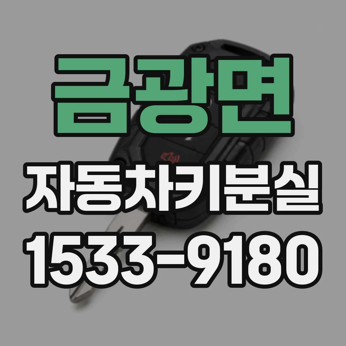 금광면 자동차키분실