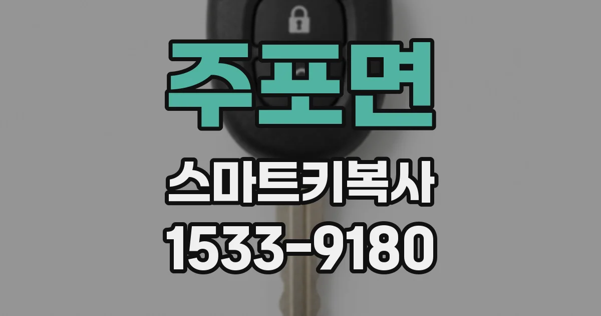 주포면 스마트키복사