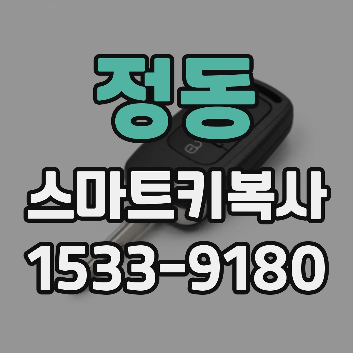 정동 스마트키복사