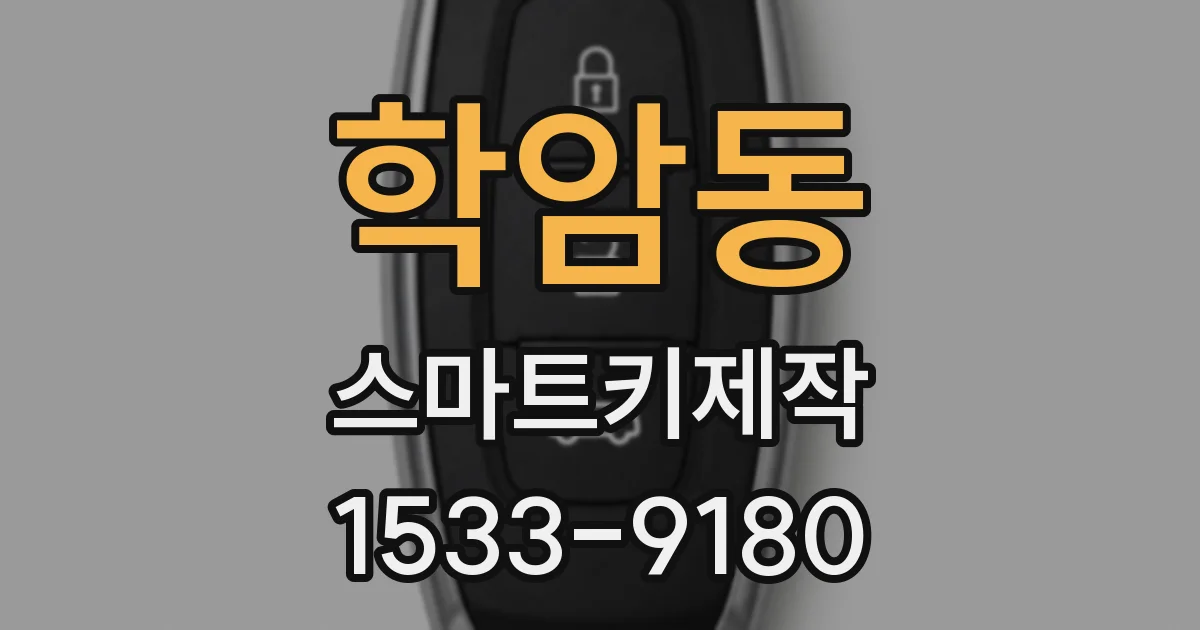 학암동 스마트키제작