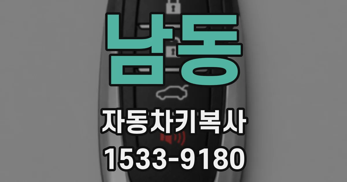 남동 자동차키복사