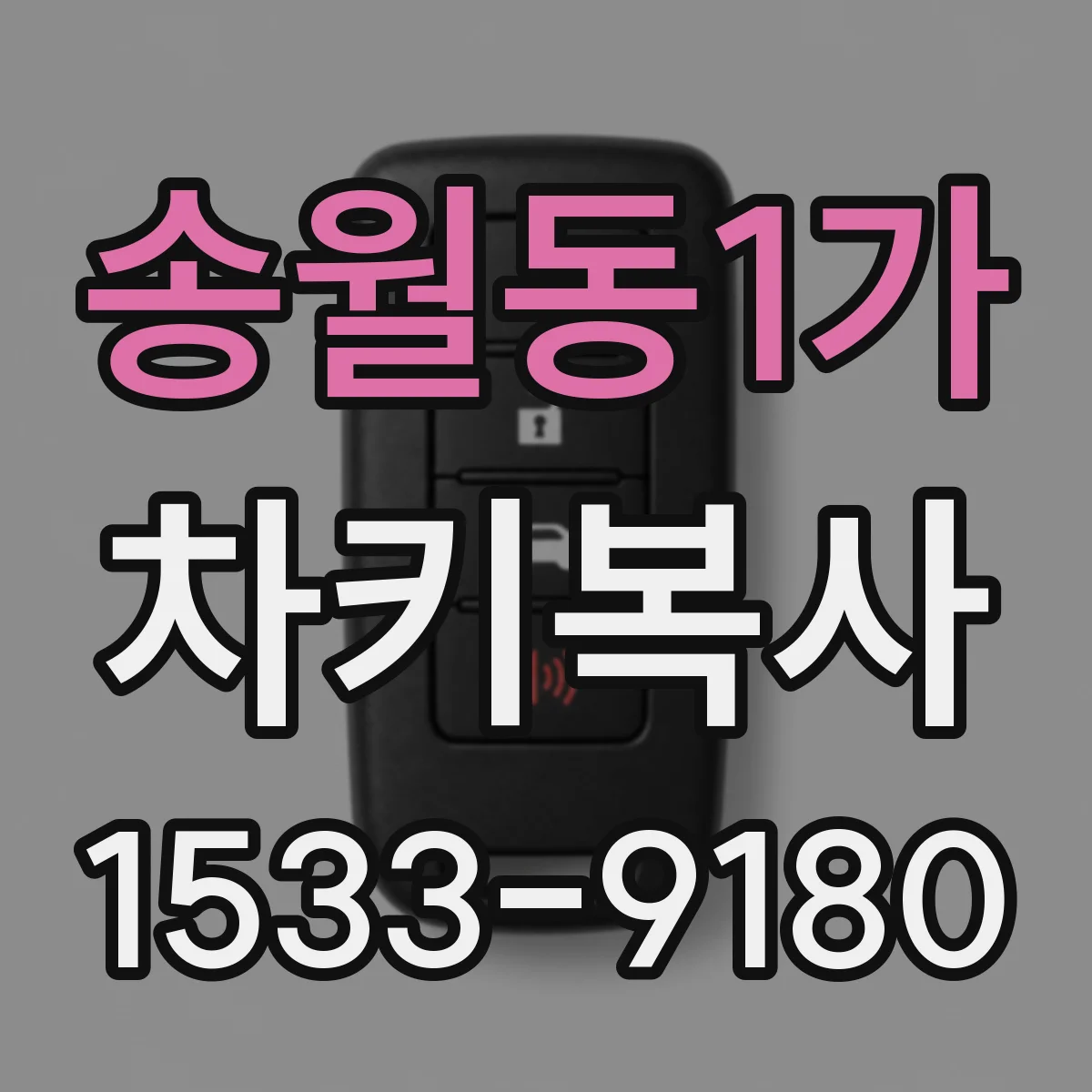 송월동1가 차키복사