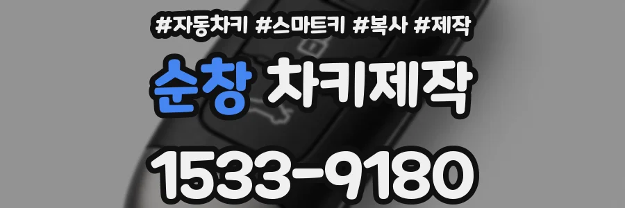 순창 차키제작
