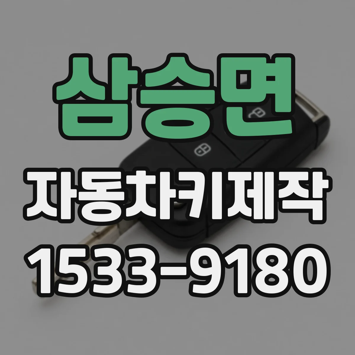 삼승면 자동차키제작