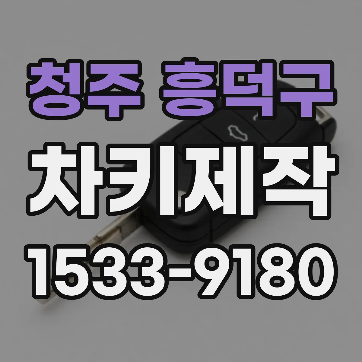 청주 흥덕구 차키제작