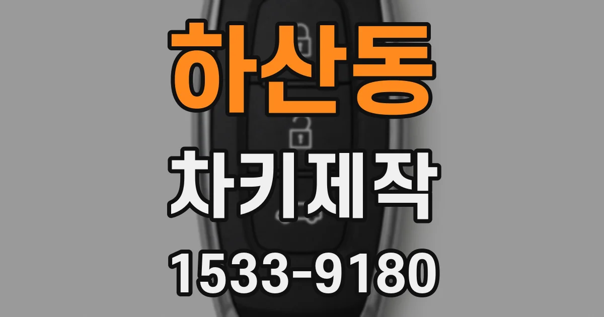 하산동 차키제작