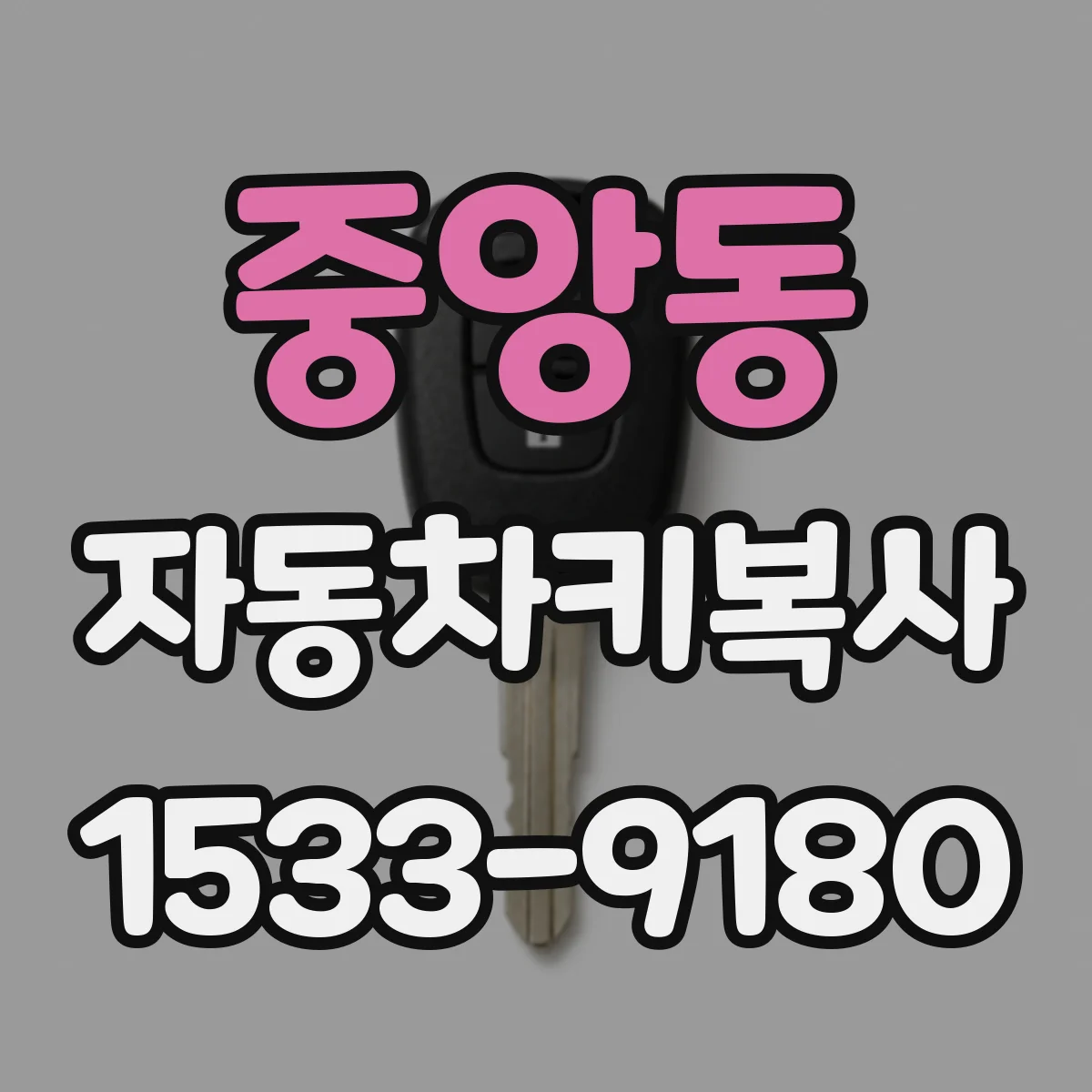 중앙동 자동차키복사
