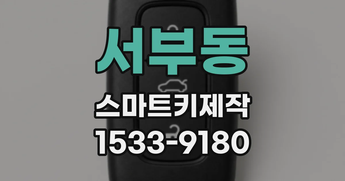 서부동 스마트키제작